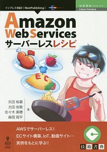 Ａｍａｚｏｎ　Ｗｅｂ　Ｓｅｒｖｉｃｅｓサーバーレスレシピ＜ＯＤ版＞　技術書典シリーズ