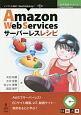 Amazon　Web　Servicesサーバーレスレシピ＜OD版＞　技術書典シリーズ