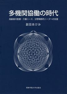 多機関協働の時代