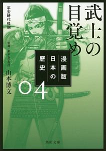 日本の歴史＜漫画版＞　武士の目覚め　平安時代後期