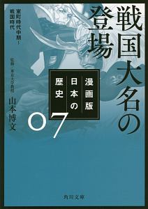 日本の歴史＜漫画版＞　戦国大名の登場　室町時代中期～戦国時代