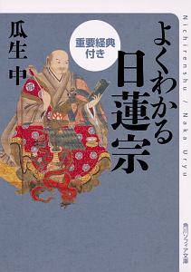 よくわかる日蓮宗　重要経典付き