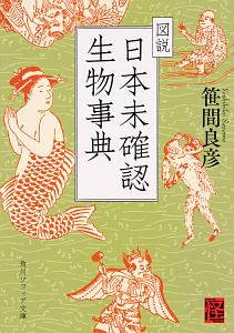 図説　日本未確認生物事典