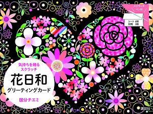花日和グリーティングカード 気持ちを贈るスクラッチ 本 コミック Tsutaya ツタヤ