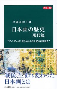 日本画の歴史＜カラー版＞　現代篇