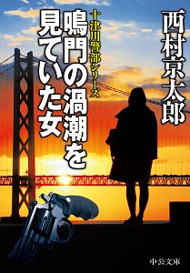 神戸電鉄殺人事件 十津川警部シリーズ 本 コミック Tsutaya ツタヤ