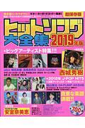 ヒットソング大全集　２０１９