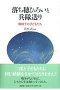 落ち穂ひろいと兵隊送り