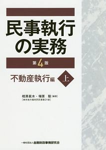 民事執行の実務＜第４版＞（上）　不動産執行編