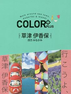 ＣＯＬＯＲ＋　草津　伊香保　四万　みなかみ