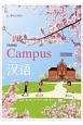 Campus漢語