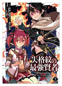 失格紋の最強賢者～世界最強の賢者が更に強くなるために転生しました～５