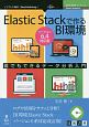 Elastic　Stackで作るBI環境＜OD版・バージョン6．4対応版＞　技術書典シリーズ