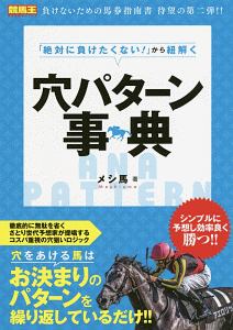 「絶対に負けたくない！」から紐解く穴パターン事典　競馬王馬券攻略本シリーズ