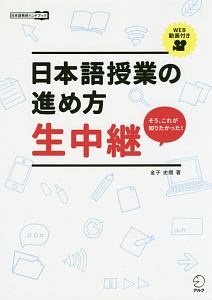 日本語授業の進め方　生中継　日本語教師ハンドブック