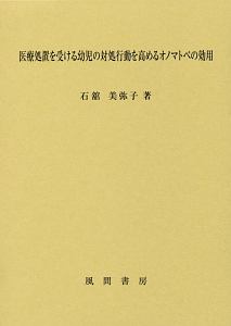 医療処置を受ける幼児の対処行動を高めるオノマトペの効用