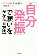 「自分発振」で願いをかなえる方法