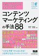 できるところからスタートする　コンテンツマーケティングの手法88　できスタ2