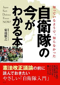 自衛隊の今がわかる本