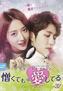 憎くても愛してる Vol.32