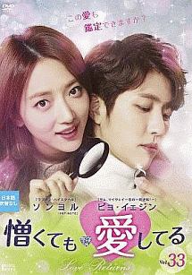 憎くても愛してる Vol.33