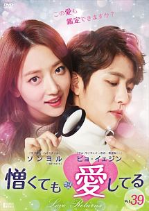 憎くても愛してる Vol.39