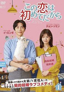 この恋は初めてだから ~Because This is My First Life Vol.1