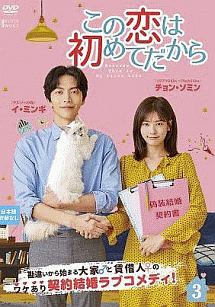 この恋は初めてだから ~Because This is My First Life Vol.3