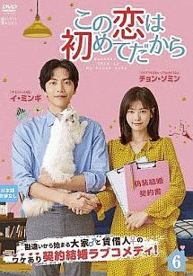 この恋は初めてだから ~Because This is My First Life Vol.6