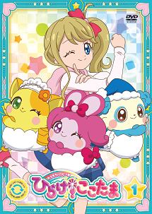キラキラハッピー★ ひらけ！ ここたま DVD レンタル落ち 全巻セット！ 映画 61ZVfSJ9uJL._AC_SY200_QL15_.jpg