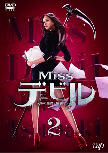 Missデビル 人事の悪魔・椿眞子 DVD 全5巻　全巻セット Missデビル 人事の悪魔・椿眞子 Vol.2 - レンタルDVD｜TSUTAYA