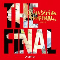 超ハジバム　ｔｈｅ　ＦＩＮＡＬ。～さらば平成～