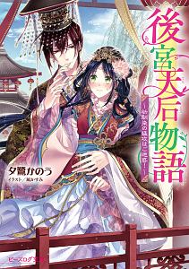 仮 花嫁のやんごとなき事情 結婚できたら大団円 夕鷺かのうのライトノベル Tsutaya ツタヤ