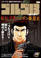 「ゴルゴ13」で読み解く！　昭和・平成ニッポン裏歴史〜日本現代史13のミステリーの真相は？〜