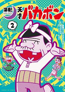 天才バカボン（9）/赤塚不二夫 - レンタルコミック｜TSUTAYA レンタル
