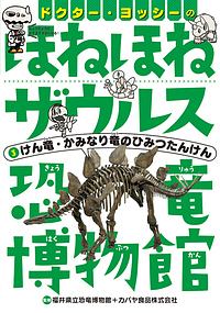 『ドクター・ヨッシーのほねほねザウルス恐竜博物館』福井県立恐竜博物館