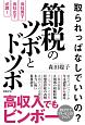 取られっぱなしでいいの？節税のツボとドツボ