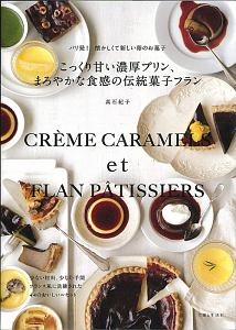 こっくり甘い濃厚プリン、まろやかな食感の伝統菓子フラン