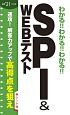 わかる！！わかる！！わかる！！SPI＆WEBテスト　2021