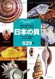 日本の貝　ネイチャーウォッチングガイドブック