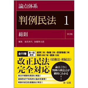 論点体系　判例民法＜第３版＞　総則