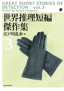 世界推理短編傑作集（3）