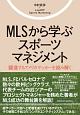 MLSから学ぶスポーツマネジメント