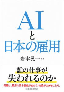 ＡＩと日本の雇用