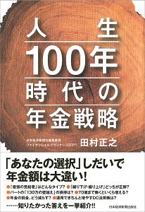 人生１００年時代の年金戦略