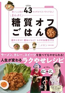 食いしん坊が４３キロやせてリバウンドなし！まんぷく糖質オフごはん