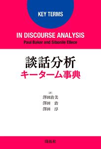 談話分析キーターム事典