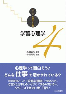 学習心理学　シリーズ心理学と仕事