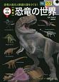 恐竜の世界＜新版＞　DVD付き　学研の図鑑