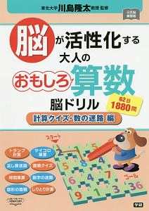 脳が活性化する 大人のおもしろ算数脳ドリル 計算クイズ 数の迷路編 川島隆太 本 漫画やdvd Cd ゲーム アニメをtポイントで通販 Tsutaya オンラインショッピング